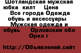 Шотландская мужская юбка (килт) › Цена ­ 2 000 - Все города Одежда, обувь и аксессуары » Мужская одежда и обувь   . Орловская обл.,Орел г.